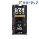 クーポンで10%オフ★神戸居留地 ブラックコーヒー(190g*30本入)【神戸居留地】[コーヒー]【8/15 10:00-23:59までクーポン利用で5000円以上10%オフ】