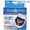 トプラン 入れ歯クリーンキーパーR(1台)【トプラン】