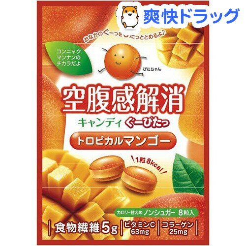 ぐーぴたっ キャンディ マンゴー(8粒入)【ぐーぴたっ】[キャンディ ダイエット食品]