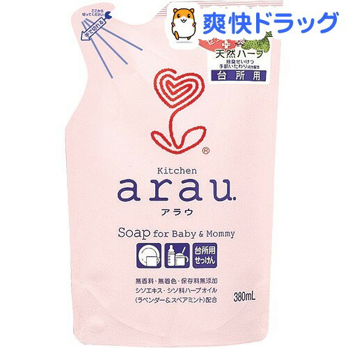 クーポンで10%オフ★arau.(アラウ) 台所用せっけん 詰替用(380mL)【アラウ．(arau．)】[液体洗剤 詰め換え キッチン用]【8/15 10:00-23:59までクーポン利用で5000円以上10%オフ】arau.(アラウ) 台所用せっけん 詰替用 / アラウ．(arau．) / 液体洗剤 詰め換え キッチン用★税込1980円以上で送料無料★