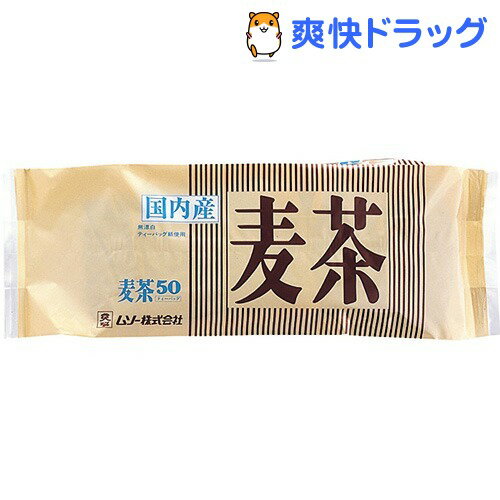 クーポンで10%オフ★ムソー 国内産 麦茶 T.B(10g*50コ入)[お茶]【8/15 10:00-23:59までクーポン利用で5000円以上10%オフ】ムソー 国内産 麦茶 T.B / お茶★税込1980円以上で送料無料★