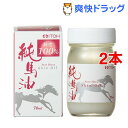 純馬油(70mL*2コセット)