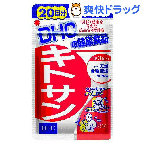 クーポンで10%オフ★DHC キトサン 20日分(60粒入)【DHC】[キチンキトサン dhc]【8/15 10:00-23:59までクーポン利用で5000円以上10%オフ】