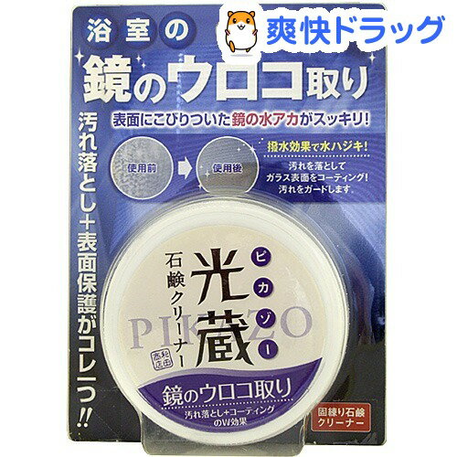 クーポンで10%オフ★光蔵 石鹸クリーナー 浴室の鏡のウロコ取り(150g)【8/15 10:00-23:59までクーポン利用で5000円以上10%オフ】光蔵 石鹸クリーナー 浴室の鏡のウロコ取り★税込1980円以上で送料無料★