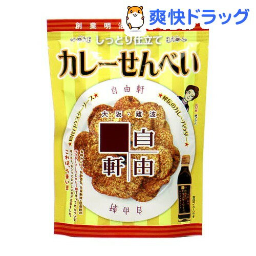 難波 自由軒 しっとり仕立て カレーせんべい(55g)難波 自由軒 しっとり仕立て カレーせんべい★税込1980円以上で送料無料★