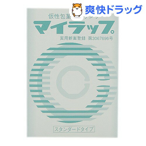 クーポンで10%オフ★マイラップ スタンダードタイプ(1コ入)[矯正グッズ]【8/15 10:00-23:59までクーポン利用で5000円以上10%オフ】