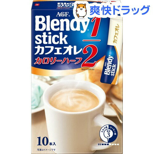 ブレンディ スティック カフェオレ カロリーハーフ(10本入)【ブレンディ(Blendy)】[カフェオレ]