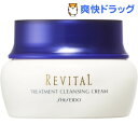 資生堂 リバイタル トリートメントクレンジングクリ