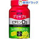 グミサプリ ビタミンD3 30日分(60粒)【グミサプリ】
