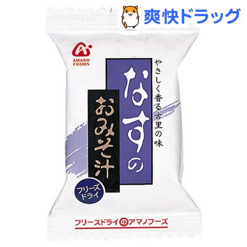 アマノフーズ なすのおみそ汁(1食入)【アマノフーズ】[インスタント食品]アマノフーズ なすのおみそ汁 / アマノフーズ / インスタント食品★税込1980円以上で送料無料★