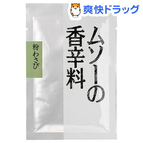 ムソー 粉わさび(20g)★税込2980円以上で送料無料★