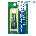 メンソレータム薬用リップジェリー(8.0g)【メンソレータム】[ロート リップケア]