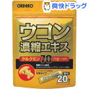 クーポンで10%オフ★ウコン濃縮エキス 顆粒(1.5g*20包入)[ウコン]【8/15 10:00-23:59までクーポン利用で5000円以上10%オフ】