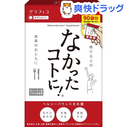 クーポンで10%オフ★なかったコトに！ お徳用(3粒*70袋入)[ダイエットサプリメント]【8/15 10:00-23:59までクーポン利用で5000円以上10%オフ】