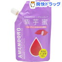 あめんどろ スイートポテトシロップ 紫芋蜜(150g)【あめんどろ】