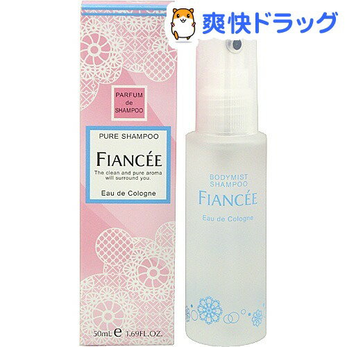 フイアンセ ボディミスト ピュアシャンプーの香り(50mL)【フィアンセ】[香水 フレグランス ボディスプレー]