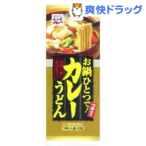 お鍋ひとつで！カレーうどん(2人前)お鍋ひとつで！カレーうどん★税込1980円以上で送料無料★