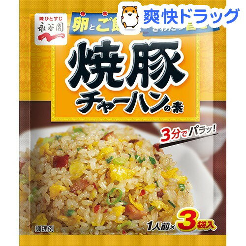 永谷園 焼豚チャーハンの素(1人前*3袋入)[調味料 たれ ソース]...:soukai:10132794