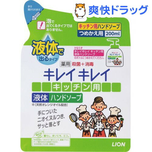 キレイキレイ 薬用キッチンハンドソープ つめかえ用(200mL)【キレイキレイ】[ハンドソープ]キレイキレイ 薬用キッチンハンドソープ つめかえ用 / キレイキレイ / ハンドソープ★税込1980円以上で送料無料★