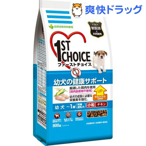 ファーストチョイス 幼犬 〜1歳 妊娠・授乳犬 小粒(800g)【ファーストチョイス(1ST　CHOICE)】[ドッグフード ドライ]