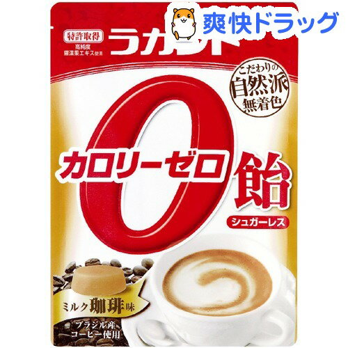 クーポンで10%オフ★ラカント S カロリーゼロ飴 ミルク珈琲(48g)【ラカント S(ラカントエス)】[カロリーコントロール飴]【8/15 10:00-23:59までクーポン利用で5000円以上10%オフ】