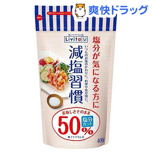 リビタ 減塩習慣(400g)【リビタ】リビタ 減塩習慣 / リビタ★税込1980円以上で送料無料★