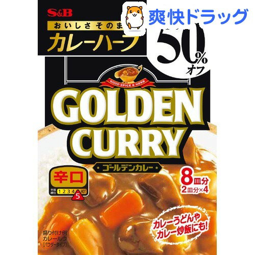 カレーハーフ ゴールデンカレー 辛口(112g)【エスビー ハーフシリーズ】