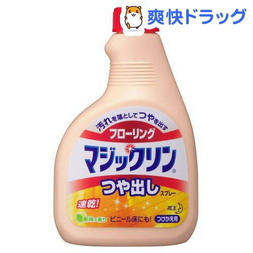 フローリングマジックリン つや出しスプレー つけかえ用(400mL)【マジックリン】[液体洗剤（詰め替え用）]フローリングマジックリン つや出しスプレー つけかえ用 / マジックリン / 液体洗剤（詰め替え用）★税込1980円以上で送料無料★