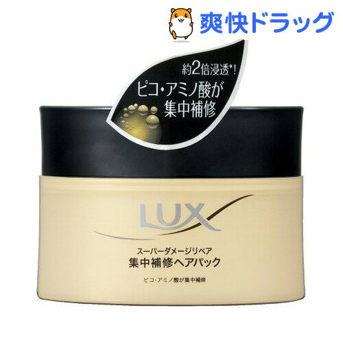 ラックス（LUX) スーパーダメージリペア 集中補修ヘアパック(200g)★税込2980円以上で送料無料★[ラックス]