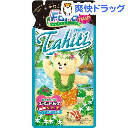 クーポンで10%オフ★ファーファ トリップ 柔軟剤 濃縮 タヒチ ティアレ咲く海辺 詰替用(540mL)【ファーファ】[柔軟剤]【8/15 10:00-23:59までクーポン利用で5000円以上10%オフ】