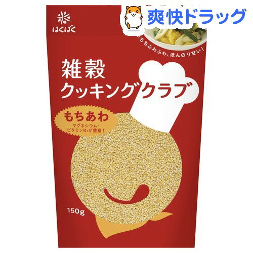 雑穀クッキングクラブ もちあわ(150g)【雑穀クッキングクラブ】雑穀クッキングクラブ もちあわ / 雑穀クッキングクラブ★税込1980円以上で送料無料★