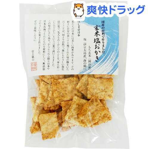 アリモト 召しませ日本 玄米塩おかき(50g)