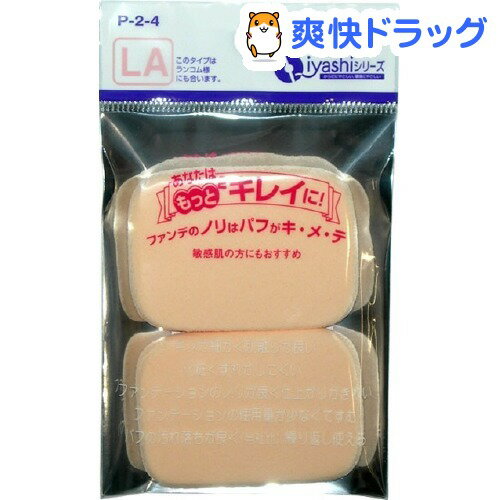 いいものパフ LAタイプ(2コ入)[パフ スポンジ]いいものパフ LAタイプ / パフ スポンジ★税込1980円以上で送料無料★