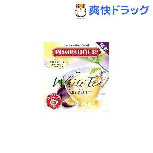 ポンパドール ホワイトティー アジアンプラム(1.75g*10袋入)【POMPADOUR(ポンパドール)】[紅茶]