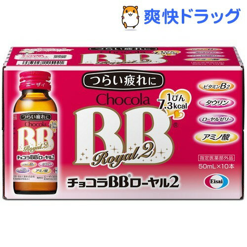 チョコラBBローヤル2(50mL*10本入)【チョコラ】[チョコラbbローヤル2 栄養ドリンク 滋養...:soukai:10113353