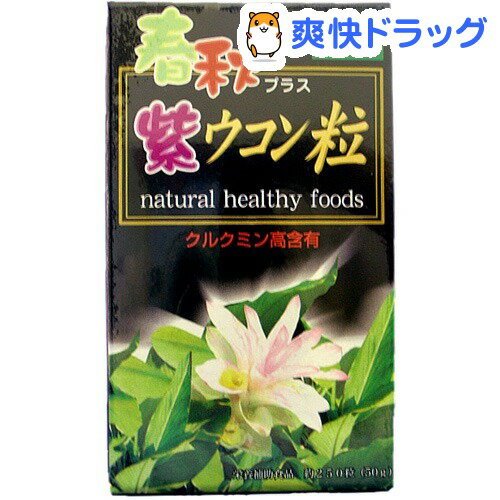 春秋プラス紫ウコン粒(約250粒入)[ウコン加工食品]