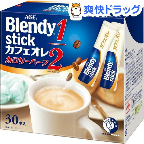 クーポンで10%オフ★ブレンディ スティックカフェオレ カロリーハーフ(7.5g*30本入)【ブレンディ(Blendy)】[コーヒー]【8/15 10:00-23:59までクーポン利用で5000円以上10%オフ】