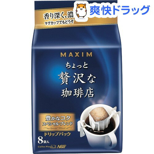 クーポンで10%オフ★マキシム ドリップ ちょっと贅沢な珈琲店 豊かなコクのスペシャルブレンド(7g*8袋入)【マキシム(MAXIM)】[ドリップコーヒー]【8/15 10:00-23:59までクーポン利用で5000円以上10%オフ】マキシム ドリップ ちょっと贅沢な珈琲店 豊かなコクのスペシャルブレンド / マキシム(MAXIM) / ドリップコーヒー★税込1980円以上で送料無料★