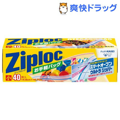 ジップロック お手軽バッグ(小サイズ*40枚入)【Ziploc(ジップロック)】[保存バッグ]ジップロック お手軽バッグ / Ziploc(ジップロック) / 保存バッグ★税込1980円以上で送料無料★