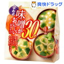 味噌がおいしいおみそ汁 合わせ(30食入)