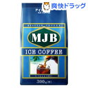 MJB アイスコーヒー(300g)【MJB】