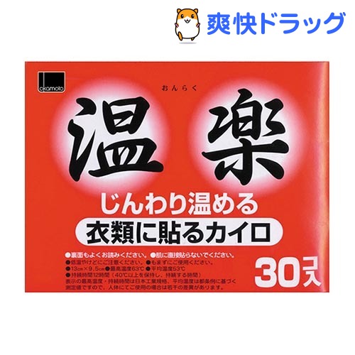 カイロ/オカモト温楽 レギュラー(30コ入)[カイロ あったか 風邪 ウィルス 予防]カイロ/オカモト温楽 レギュラー / 温楽 / カイロ あったか 風邪 ウィルス 予防★税込1980円以上で送料無料★