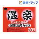 カイロ/オカモト温楽 レギュラー(30コ入)カイロ/オカモト温楽 レギュラー / 温楽★税込1980円以上で送料無料★