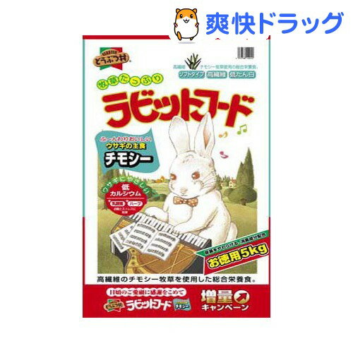 どうぶつ村 ラビットフード チモシー(5kg)【どうぶつ村】[うさぎ フード]どうぶつ村 ラビットフード チモシー / どうぶつ村 / うさぎ フード●セール中●★税込1980円以上で送料無料★