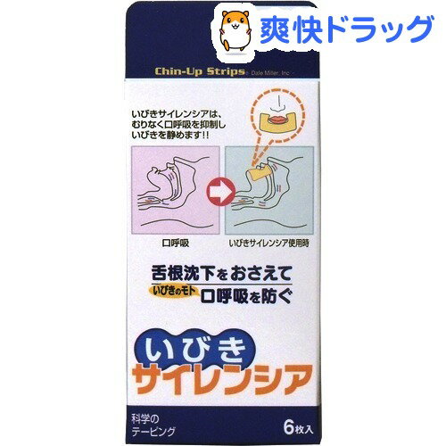 クーポンで10%オフ★いびきサイレンシア(6枚入)【サイレンシア】[安眠]【8/15 10:00-23:59までクーポン利用で5000円以上10%オフ】