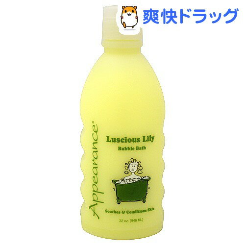 クーポンで10%オフ★アピアランス ニューバブルバス ラシャスリリーの香り(946mL)[入浴剤 バブルバス]【8/15 10:00-23:59までクーポン利用で5000円以上10%オフ】