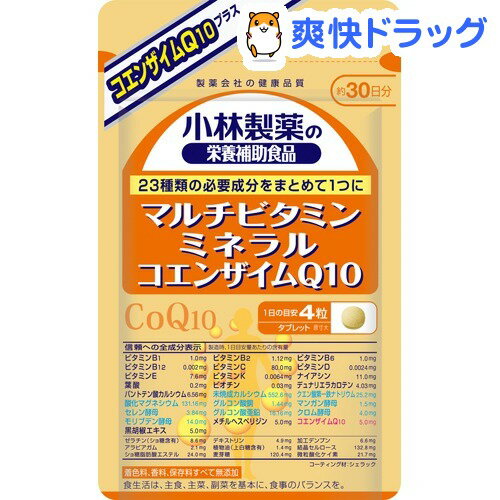 クーポンで10%オフ★小林製薬 栄養補助食品 マルチビタミン・ミネラル+コエンザイムQ10(120粒入)【小林製薬の栄養補助食品】[サプリメント]【8/15 10:00-23:59までクーポン利用で5000円以上10%オフ】小林製薬 栄養補助食品 マルチビタミン・ミネラル+コエンザイムQ10 / 小林製薬の栄養補助食品 / サプリメント★税込1980円以上で送料無料★