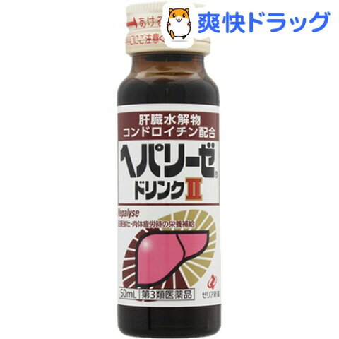 【第3類医薬品】ヘパリーゼドリンクII(50mL)【ヘパリーゼ】