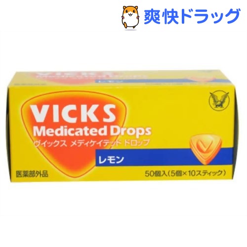 クーポンで10%オフ★ヴィックス メディケットドロップ レモン(50コ入)【ヴィックス ドロップ(VICKS)】[飴]【8/15 10:00-23:59までクーポン利用で5000円以上10%オフ】