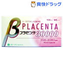 クーポンで10%オフ★ベータプラセンタ30000(100カプセル)[プラセンタ]【8/15 10:00-23:59までクーポン利用で5000円以上10%オフ】